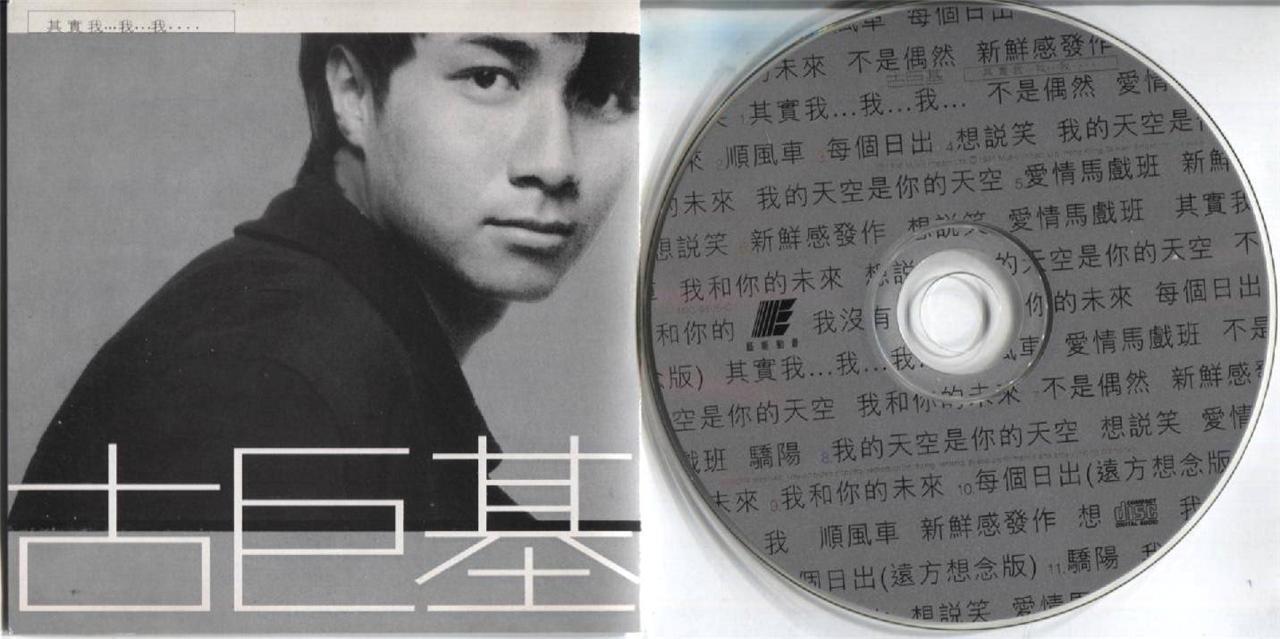 Hong Kong Leo Ku Gu Ju Ji 古巨基 其实我…我…我 1995 Asia CD FCS7445