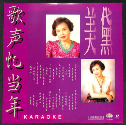 Taiwan Mei Dai 美黛 歌声忆当年 Rare Singapore Karaoke Gold Laserdisc LD1380