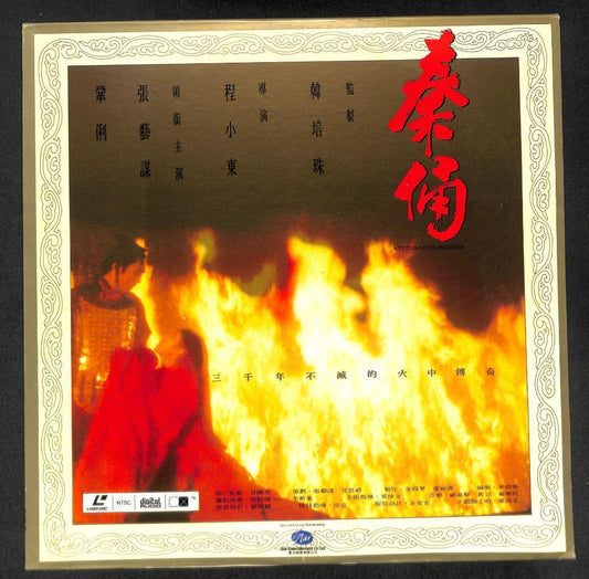 Mega Rare China Movie 秦俑 Terra-Cotta Warrior Gong Li 巩俐 张艺谋 Laserdisc LD1220
