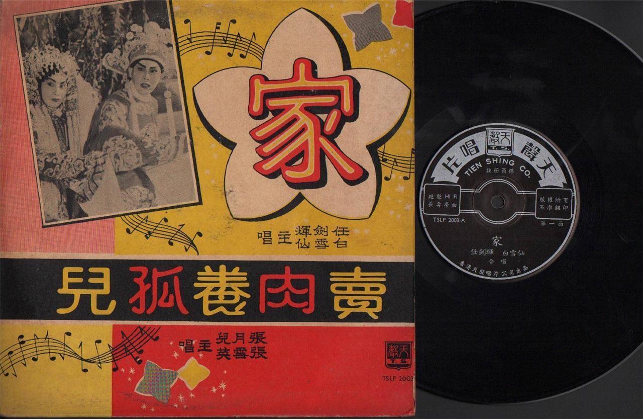 Rare China Hong Kong Yam Kim Fai 任剑辉 白雪仙 粤剧 Cantonese Opera 10" LP CLP3907