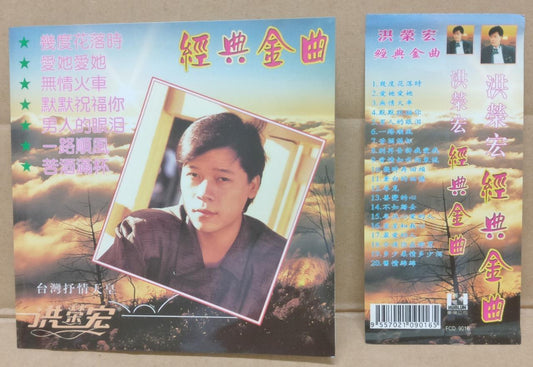 Taiwan Hong Rong Hong 洪荣宏 Rare OBI Chinese CD FCS9274