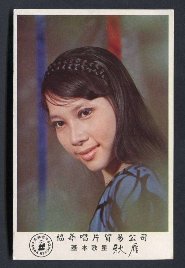 Rare Chinese Singapore Singer Qiu Yan Panda Pretty Woman Color Photo Card PC610