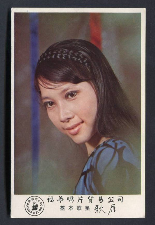 Rare Chinese Singapore Singer Qiu Yan Panda Pretty Woman Color Photo Card PC610