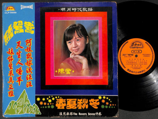 Singapore Chen Ying Rare Rovers Seven Band Teochew Songs Chinese LP 12" CLP5321