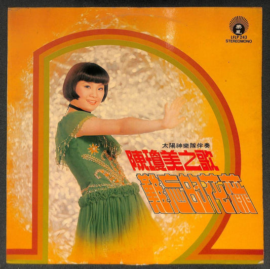 Rare Taiwan 陈琼美 Chen Qiong Mei & Apollo Band 难忘的花蕊 一见钟情 Chinese LP CLP5486