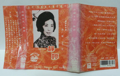 China HK Tsing Ting Jing Ting 静婷 待嫁女儿 Rare EMI Pathe Cassette 卡帶 磁帶 CS1303