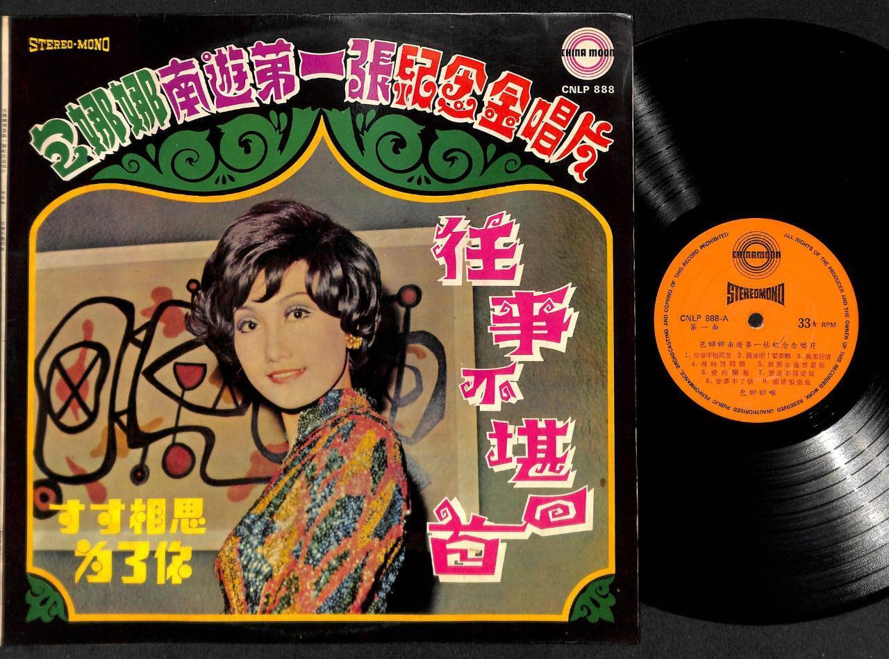 Taiwan Bao Na Na 包娜娜 第⼀张纪念⾦唱⽚ 1st Commemorative Gold Chinese 12" LP CLP5045