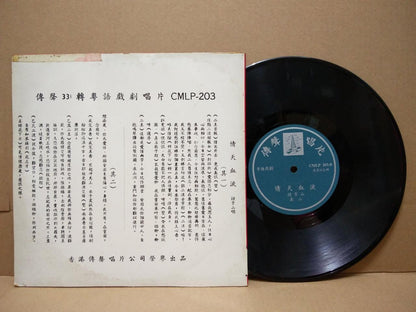 Hong Kong Zhong Yun Shan 钟云山 泪血天情 粤剧 Cantonese Opera 10" Chinese LP CLP4834