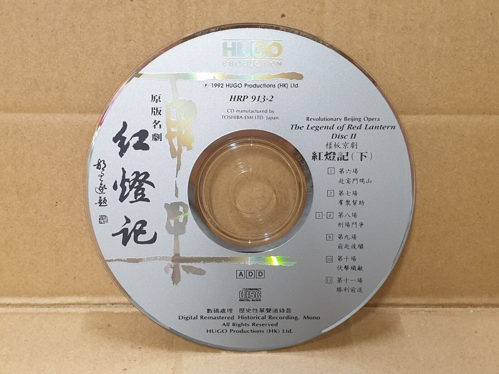 Revolutionary Beijing Opera Only Disc2 京剧 红灯记 (下) Japan Chinese CD (FCS10259)