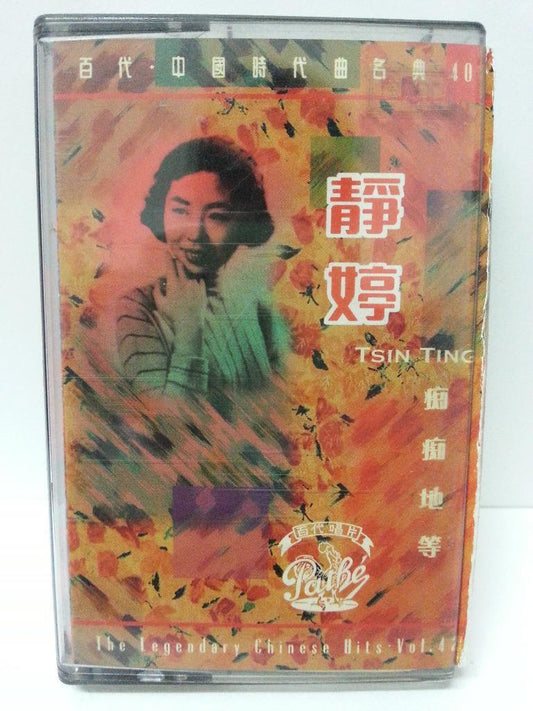 China Hong Kong Tsing Ting 静婷 Vol.42 Rare EMI Pathe Cassette 卡帶 磁帶 CS1305