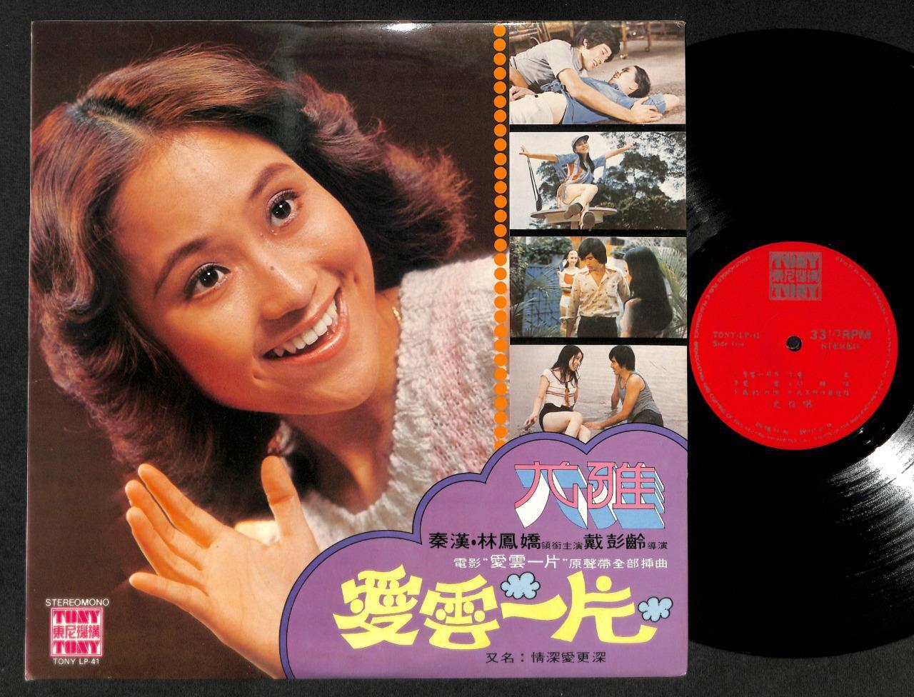 Mega Rare Taiwan You Ya 尤雅 爱云一片 林凤娇 OST Tony Label Chinese 12" LP CLP4911