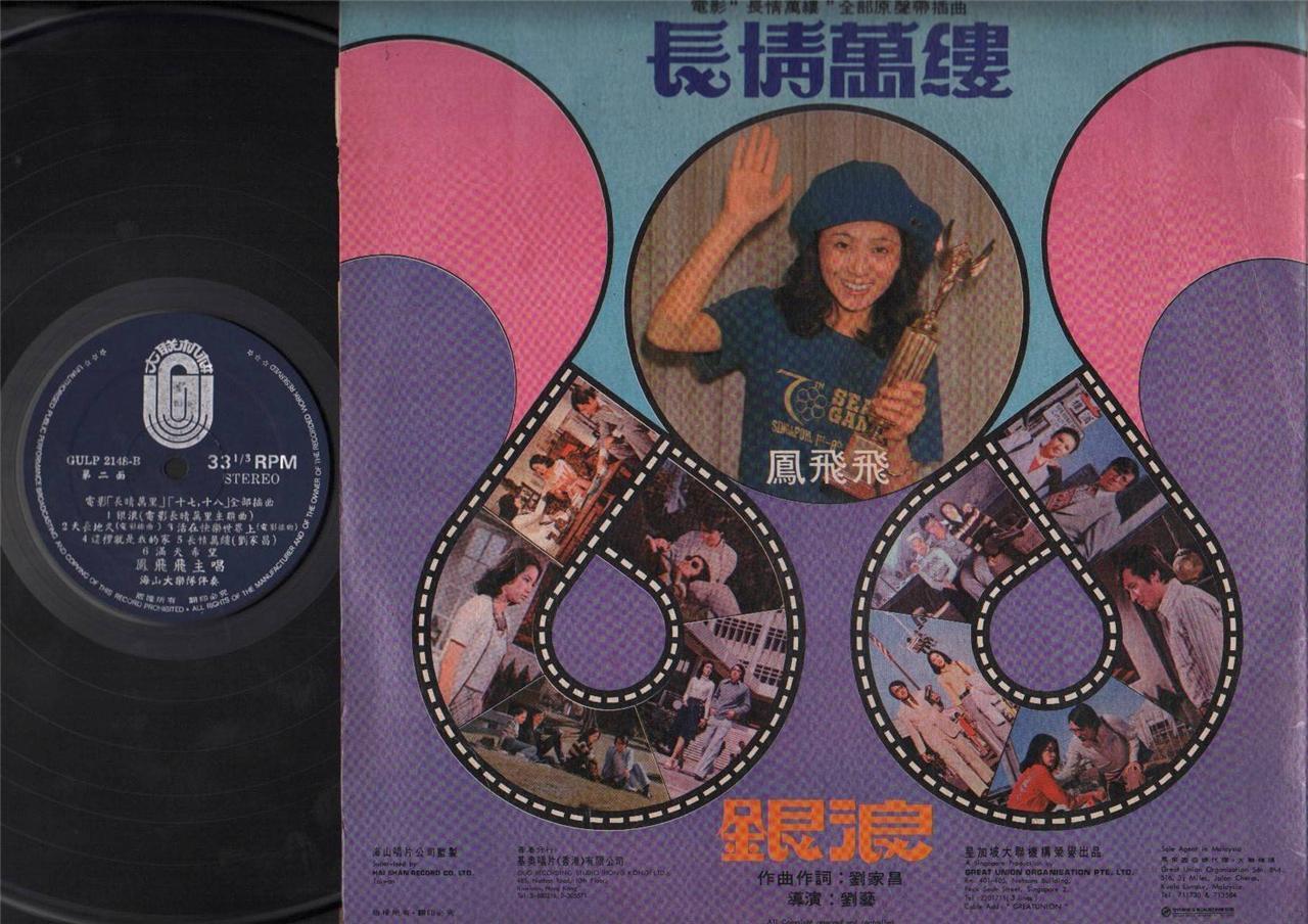 Taiwan 凤飞飞 Feng Fei Fei Hai Shan Band Movie OST Lyrics Sheet Chinese LP CLP4480