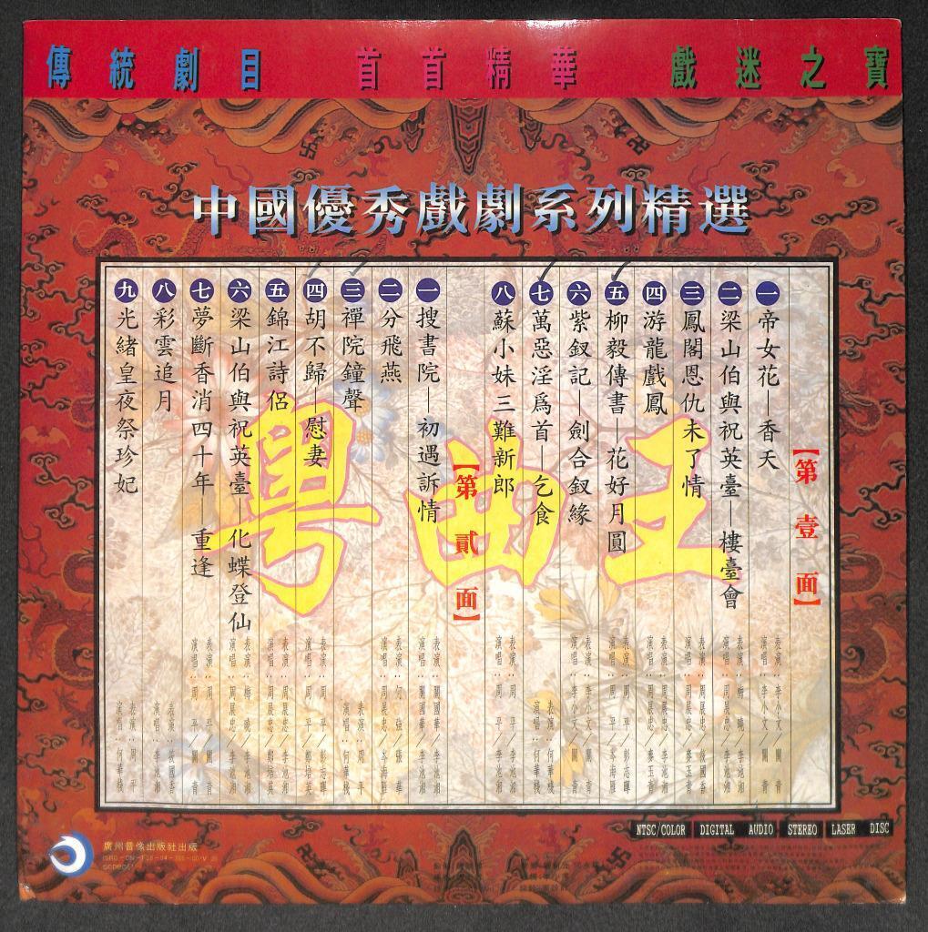 Rare Best Cantonese Opera 粤曲王 MTV 中国优秀戏剧系列精选 China Only Laserdisc LD1538