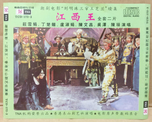 Hong Kong Chinese Teochew Opera 潮剧 庄雪娟 丁楚翘 陈文昌 1995 Rare Singapore 2x CD FCS9391