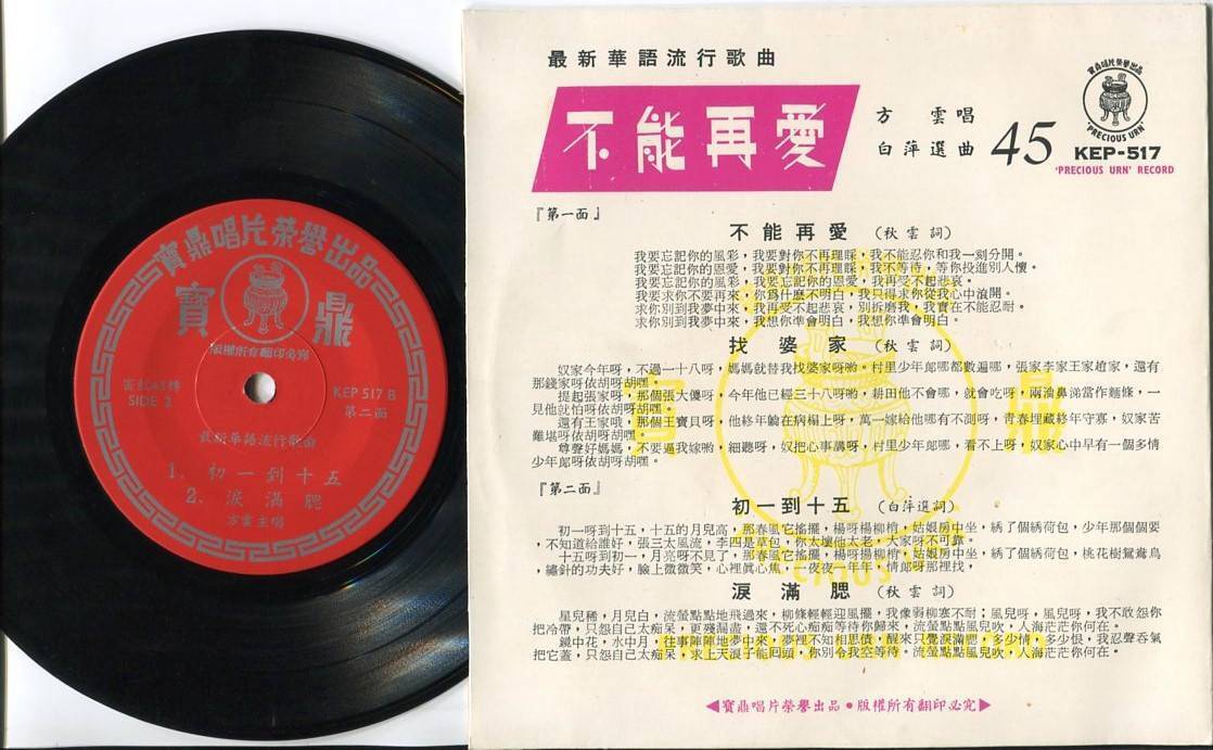 Rare 60s Singapore Rediffusion Queen Grace Hong 方云 不能再爱 Chinese 7" EP CEP2607