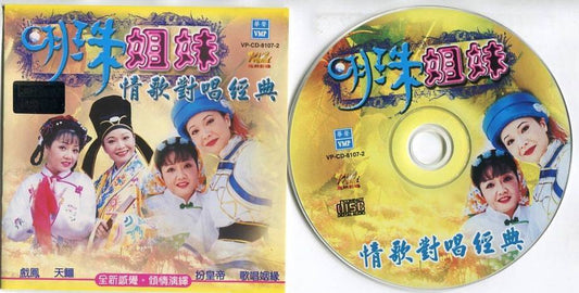 Singapore Mingzhu Sisters Band 明珠姐妹 戏凤 扮皇帝 Duet Mega Rare Malaysia CD FCS5500