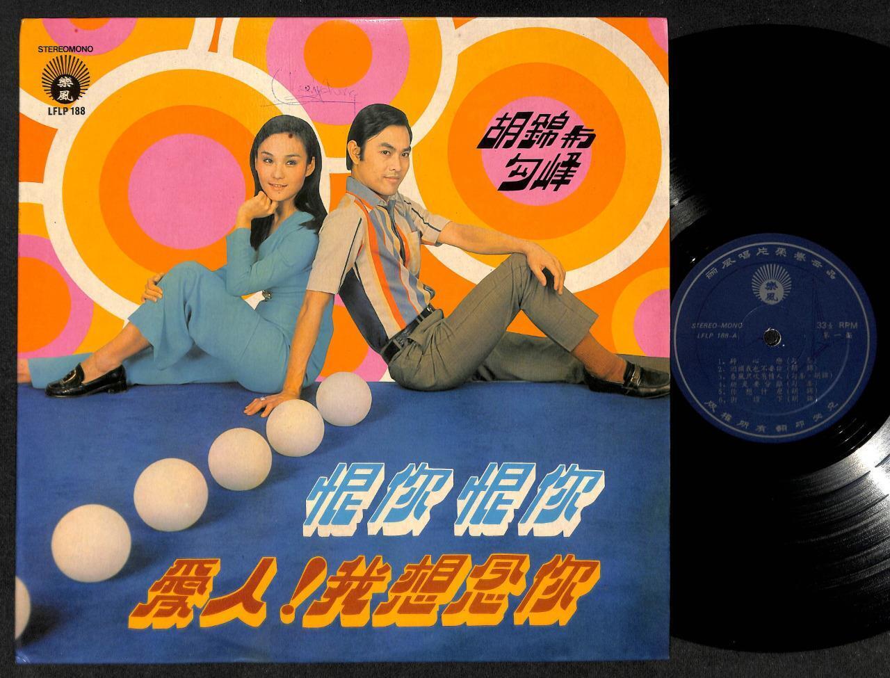 Rare Taiwan Hu Jing & Gou Feng 胡锦 勾峰 恨你恨你 Life Label Chinese 12" LP CLP4948