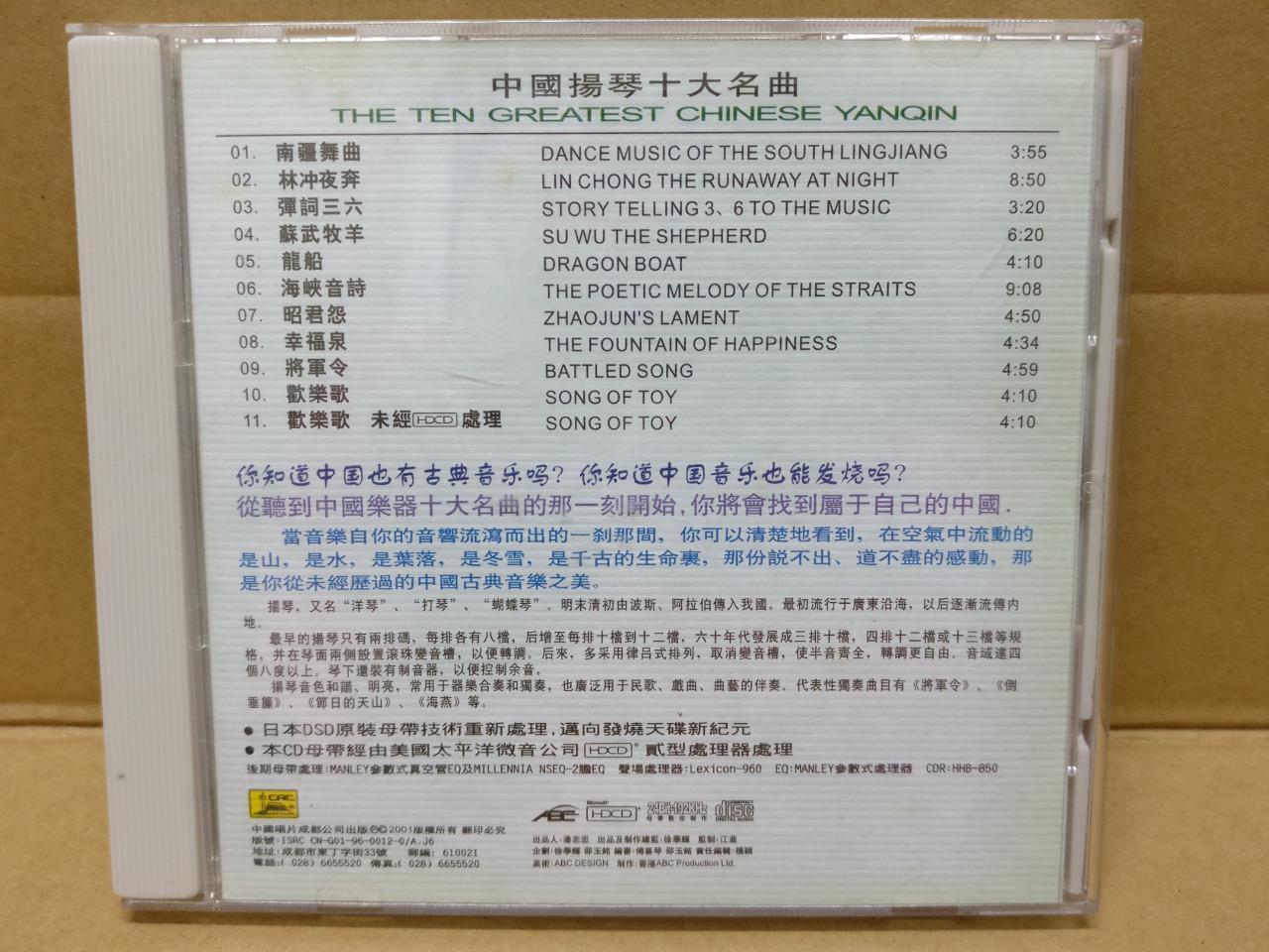 China Yang Qin 扬琴 Traditional Instrumental Music 24bit Gold CD HDCD FCB1424