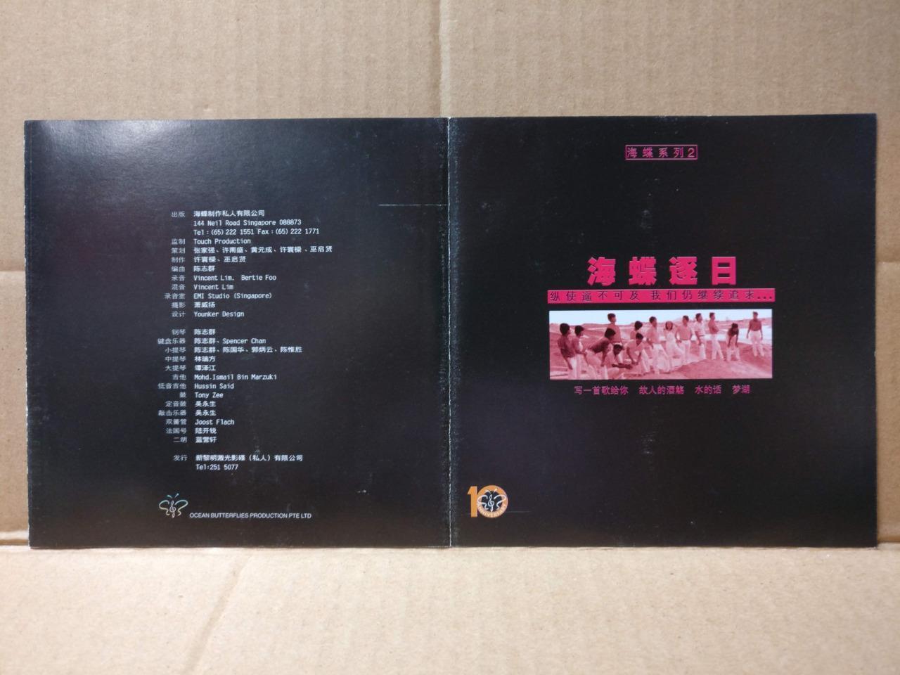 Rare Singapore Ocean Xin Yao 海蝶 新谣 Eric Moo 巫启贤 梁文福 颜黎明 1996 Chinese CD FCS9477