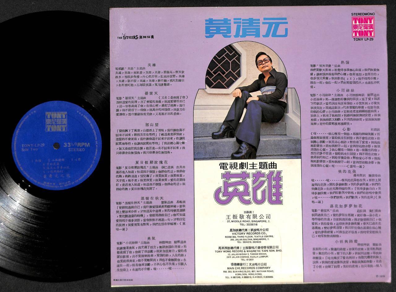 Singapore Huang Qing Yuan Wong Ching Yian & Stylers Band OST Chinese LP CLP4963