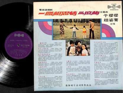 Taiwan Yu Ying Ying Zhao Zhi Qian TV Drama OST Chinese 12" LP CLP4838