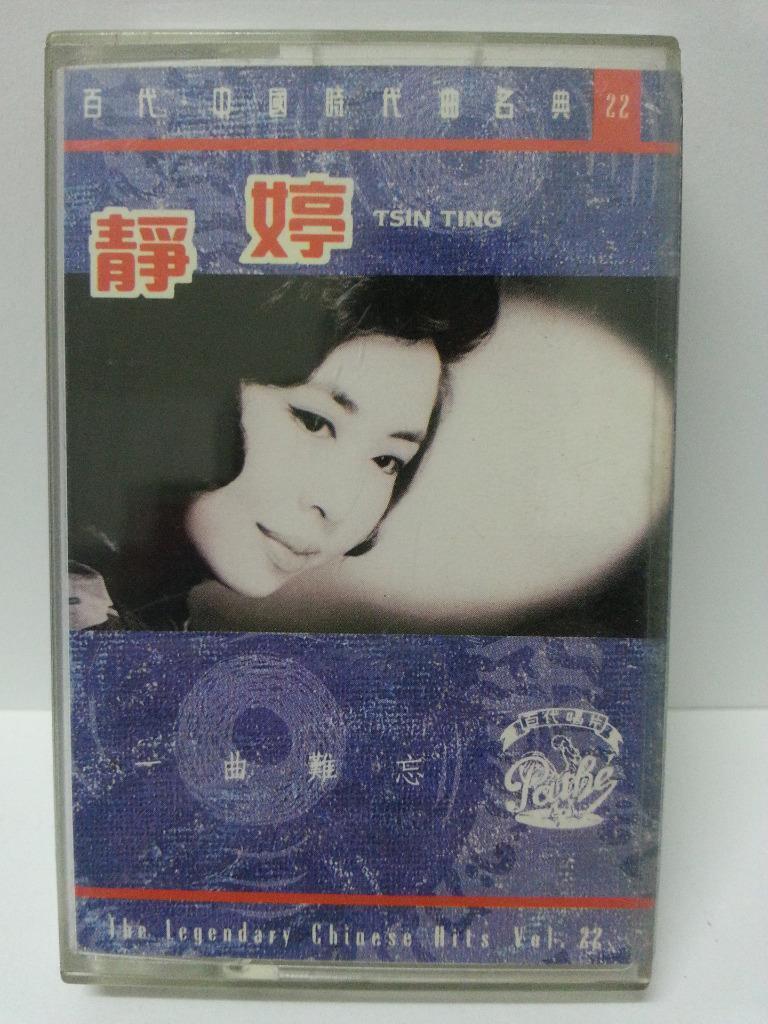 China HK Tsing Ting Jing Ting 静婷 一曲难忘 Rare EMI Pathe Cassette 卡帶 磁帶 CS1304