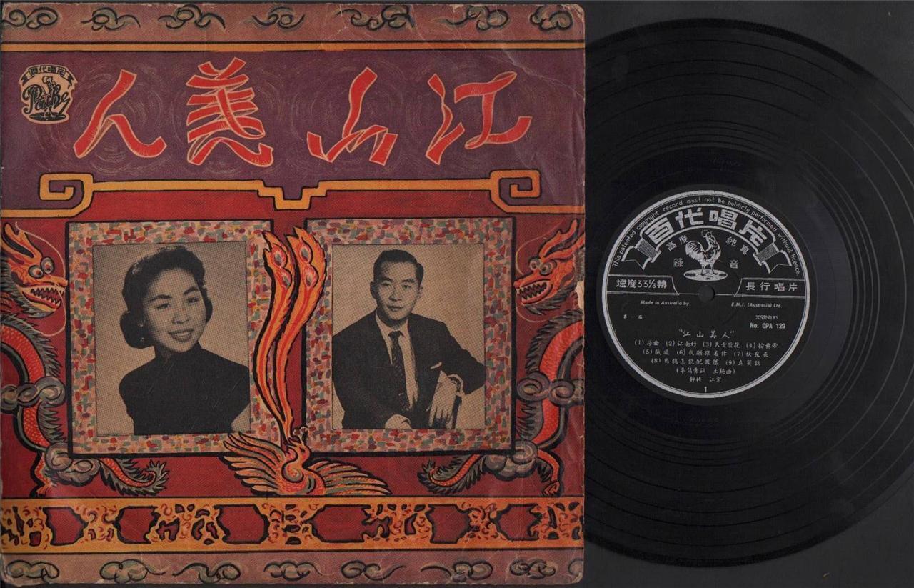 China HK Tsin Ting 静婷 江宏 Kiang Hung Rare EMI Australia Chinese LP 10" CLP4403