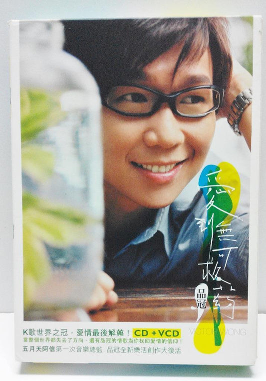 Malaysia Victor Wong Pin Guan 品冠 2006 Taiwan Chinese Video CD CD + VCD FCB801
