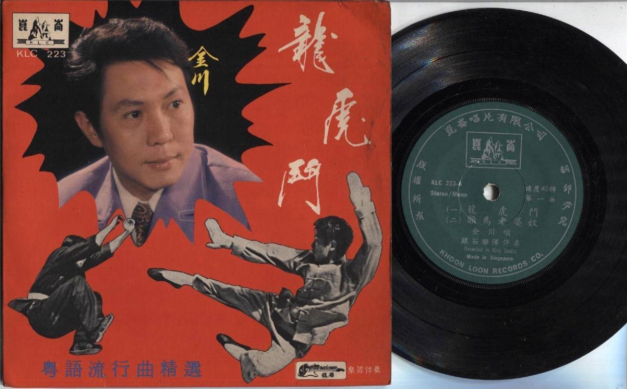 Singapore 金川 龙虎门 Jin Chuan Silverstones Sung Bruce Lee Song Cantonese 7" CEP2294