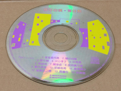 Hong Kong Cheng Kuan Mian 鄭君绵 郑君绵 许艳秋 周聪 Funny Cover Cantonese 1992 CD FCS8430