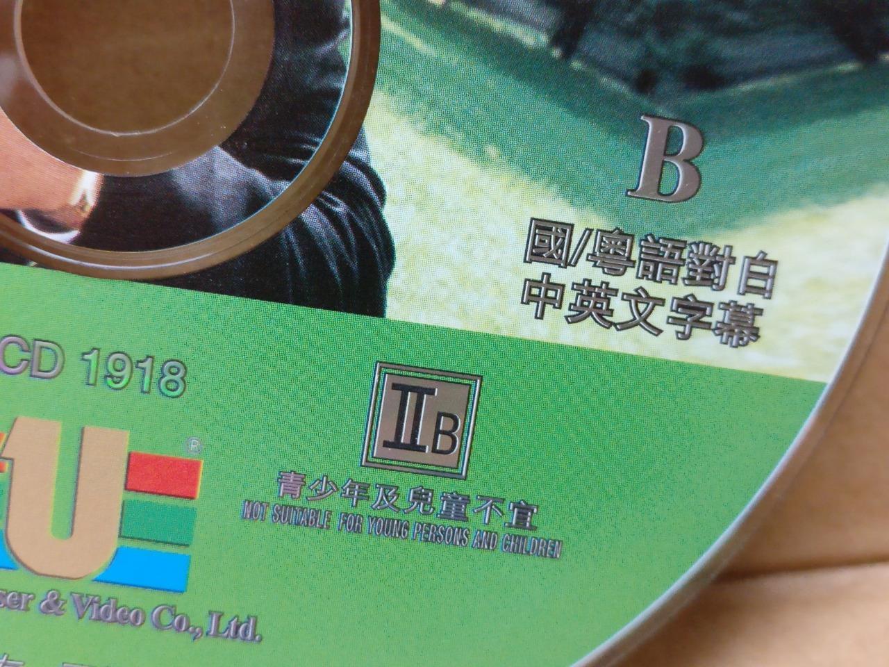 Hong Kong Movie Operation Billionaires 惊天大贼王 任达华 姚乐怡 Video CD 2x VCD FCS9090