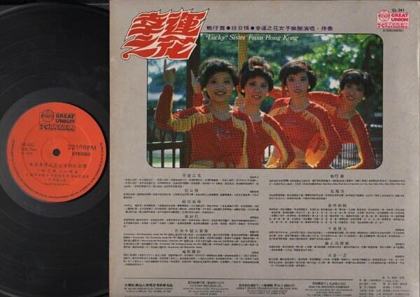 Rare HK Lucky Sisters Band 幸运之花 1979 Cantonese Singapore Chinese LP 12" CLP3143