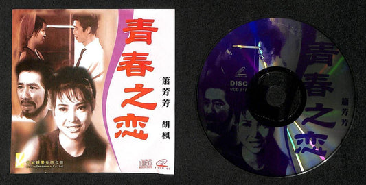 Hong Kong Chinese Movie Siu Fong Fong Bowie Wu Fung Cantonese 2x VCD FCS7876