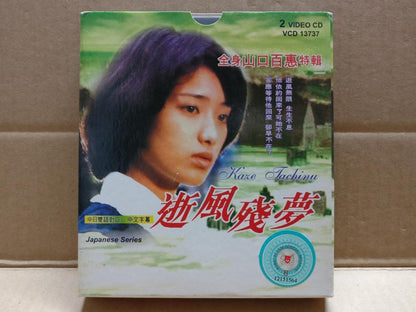 Japan Movie 逝风残梦 Momoe Yamaguchi 山口百恵 Rare Singapore Video CD 2x VCD FCB2072