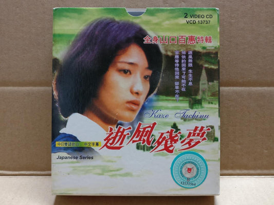 Japan Movie 逝风残梦 Momoe Yamaguchi 山口百恵 Rare Singapore Video CD 2x VCD FCB2072