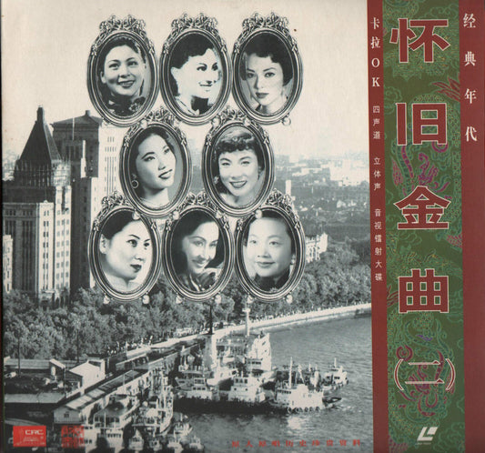 Mega Rare China 周璇 姚敏 姚莉 张露 吴莺音 白光 李香兰 潘秀瓊 OST Karaoke G/F Laserdisc Vol.2 LD887