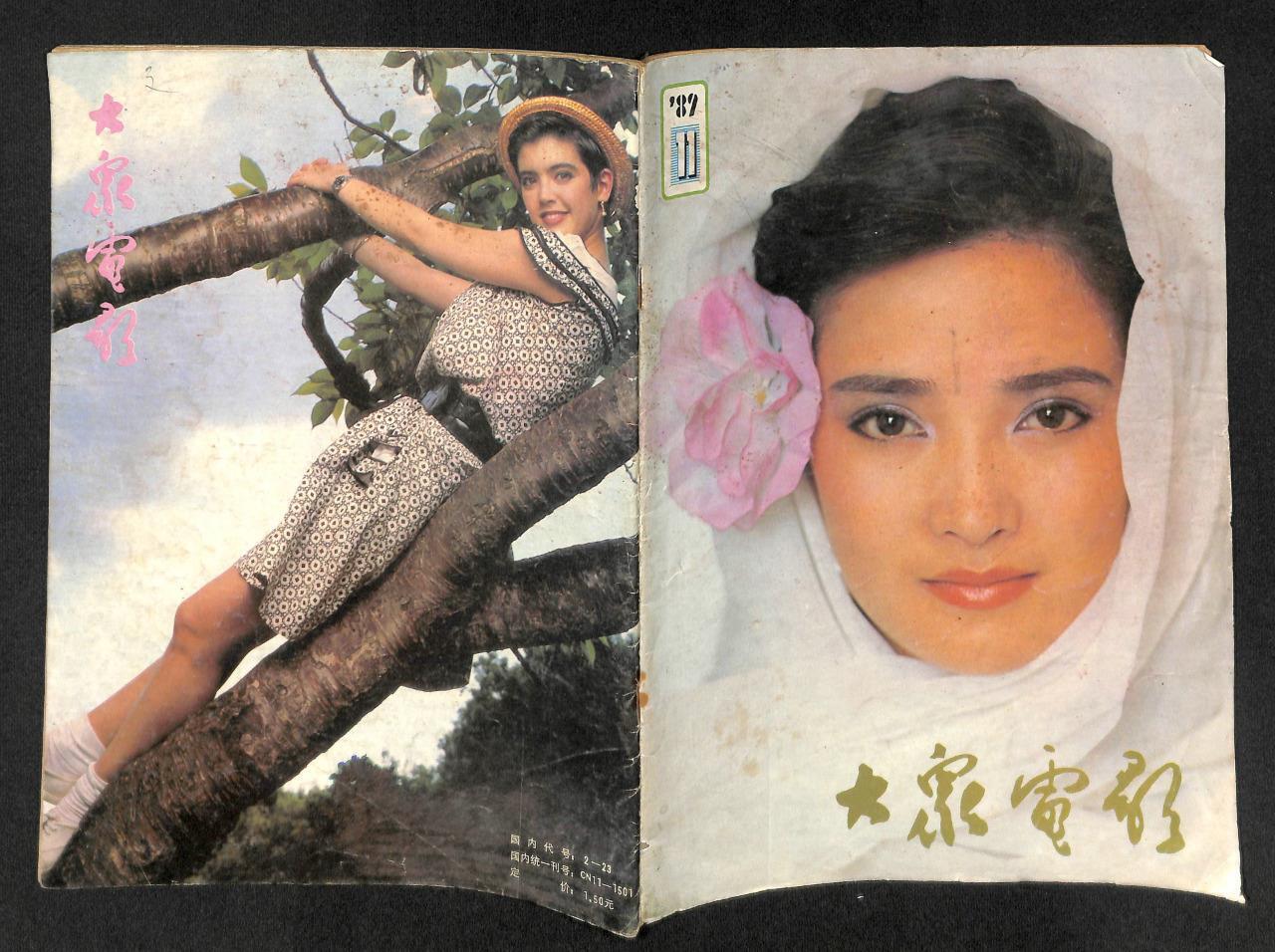 Vintage China 大眾電影 大众電影 杂志 1989/11 He Qing Phoebe Cates Magazine (MZ006)