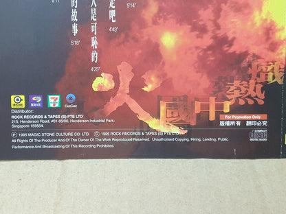 窦唯 李泉 张楚 艾敬 何勇 唐朝 Various Artists 1995 Chinese Singapore Promo CD (FCS10469)