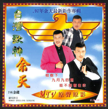 Taiwan Yu Tian 余天 MTV Chinese Pop Songs Gold Laserdisc LD LD1166