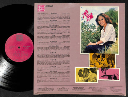 Rare Taiwan You Ya 尤雅 Chinese Double Movie OST 1978 Tony Label 12" LP CLP4915