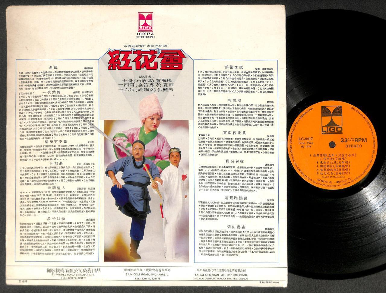 Rare HK 红花会 OST TV Drama 卢海鹏 夏雨 洪丽云 Cantonese Malaysia Chinese LP 12" CLP5380