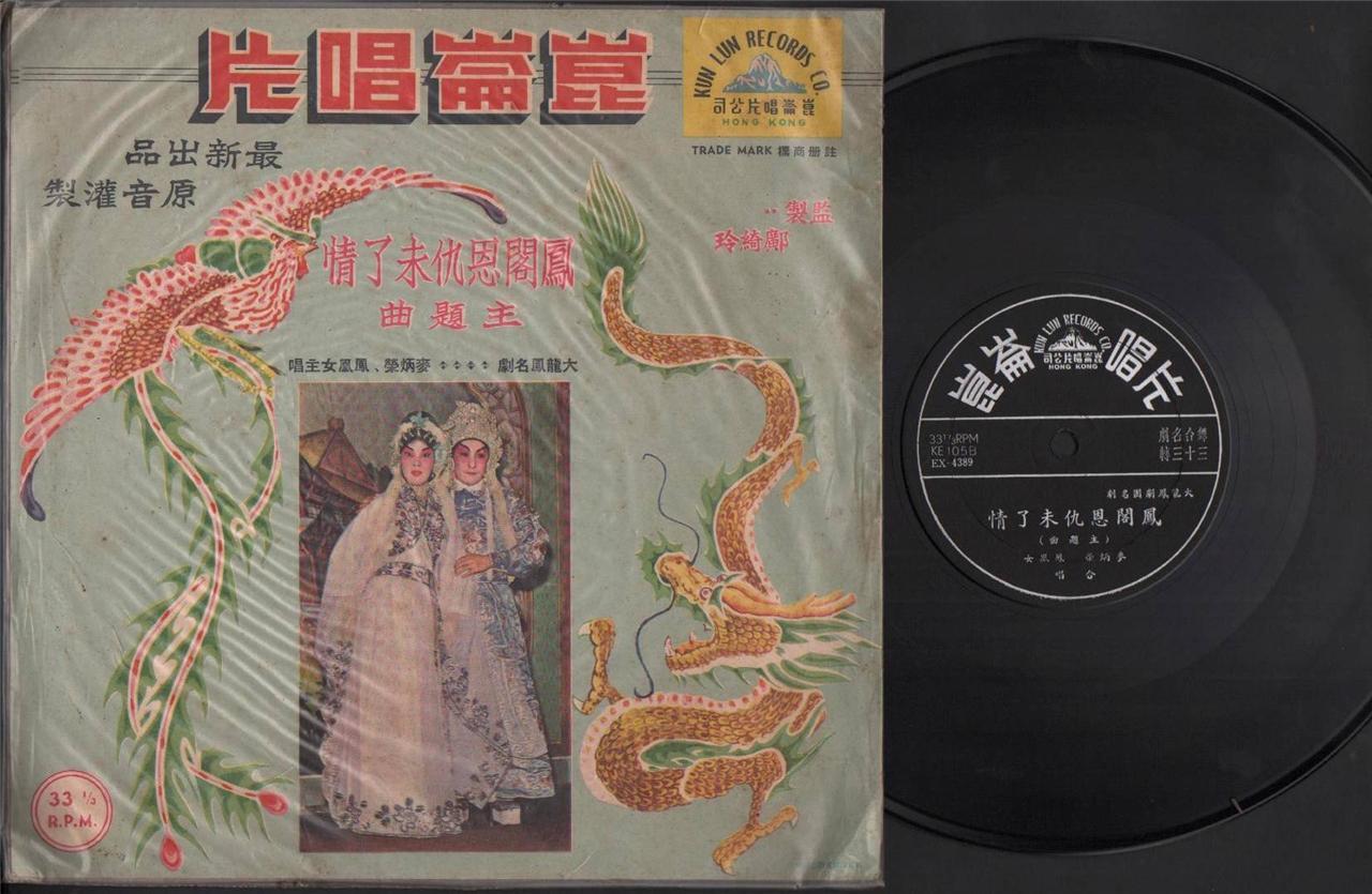 Rare HK Mai Bing Rong Feng Huang Nu 凤凰⼥ Cantonese Opera 10" Chinese LP CLP4401