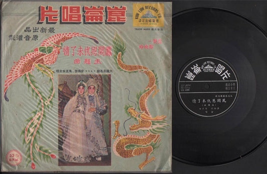 Rare HK Mai Bing Rong Feng Huang Nu 凤凰⼥ Cantonese Opera 10" Chinese LP CLP4401