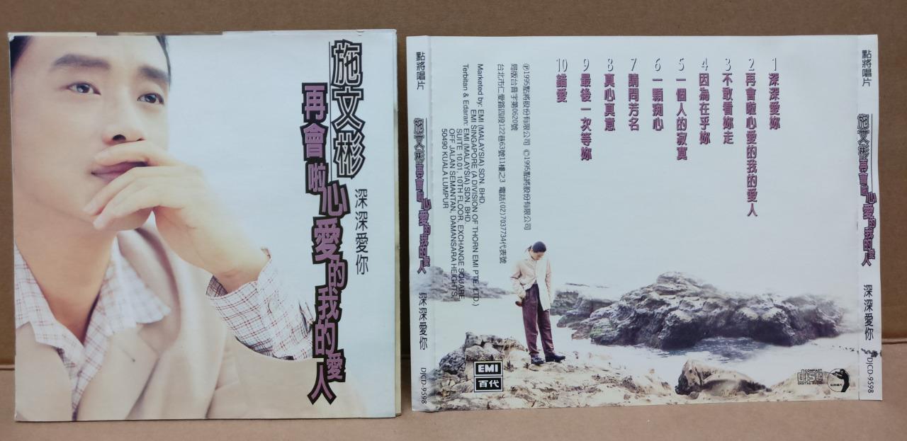 Mega Rare Taiwan Shi Wen Bin 施文彬 再会啦！心爱的我的爱人 Malaysia CD FCS8478