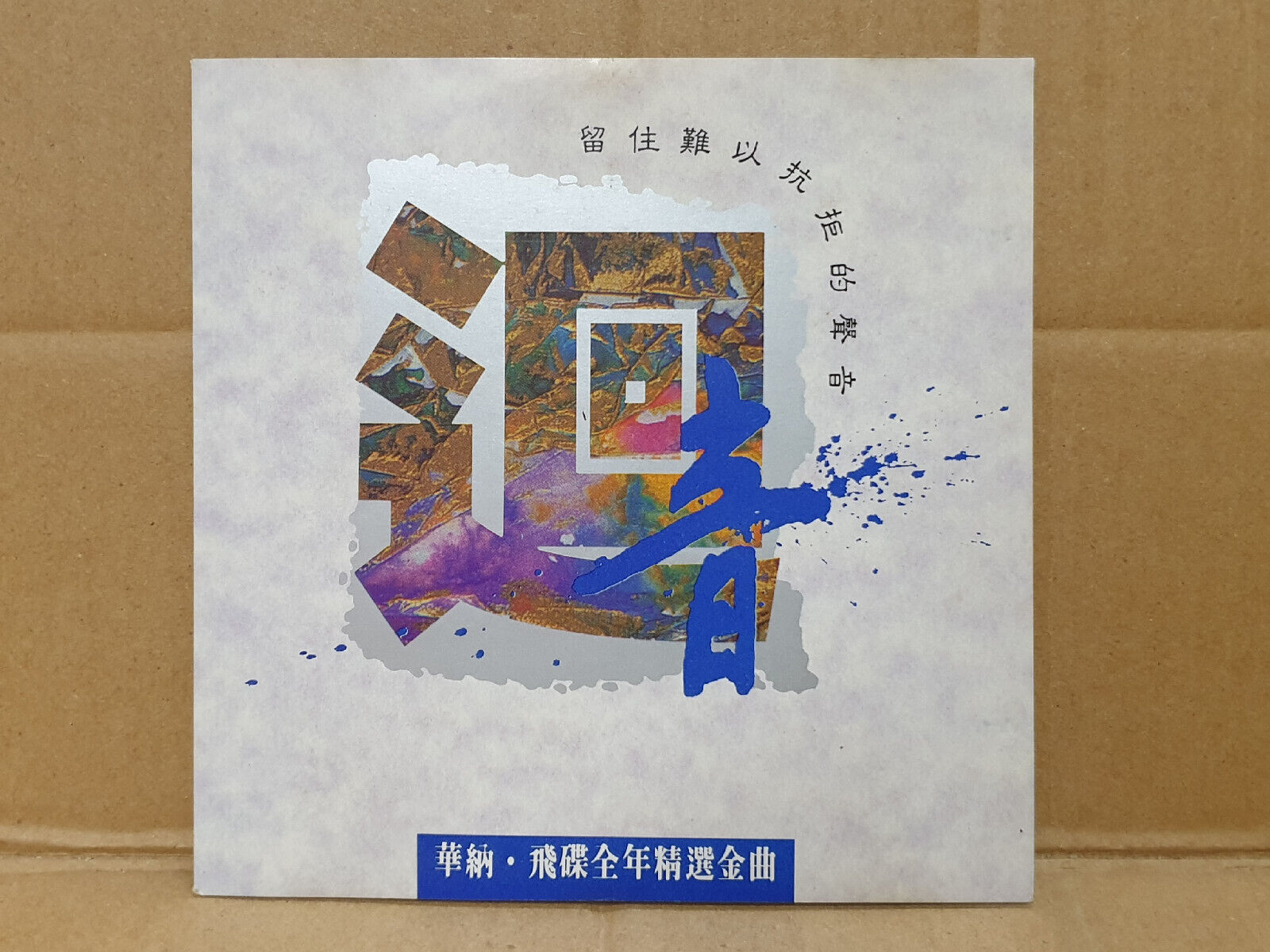 王杰 吴奇隆 姜育恒 吕方 李碧华 林志颖 郑智化 Various Artists 1992 Chinese Malaysia CD (FCS10444)