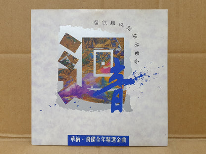 王杰 吴奇隆 姜育恒 吕方 李碧华 林志颖 郑智化 Various Artists 1992 Chinese Malaysia CD (FCS10444)