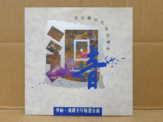 王杰 吴奇隆 姜育恒 吕方 李碧华 林志颖 郑智化 Various Artists 1992 Chinese Malaysia CD (FCS10444)