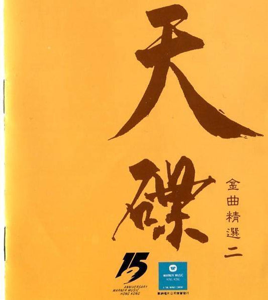 Beyond Dave Wang 王傑 王杰 陈百强 太极乐队 林忆莲 1992 Warner 15th Anniversary Vol.2 CD D043