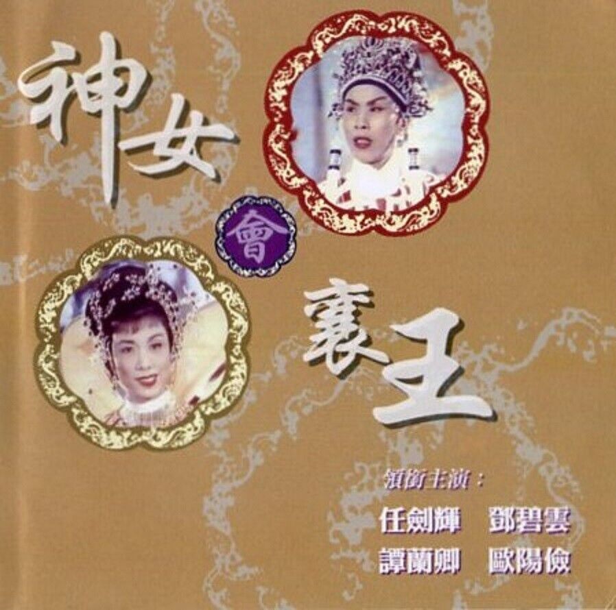 Rare Hong Kong Cantonese Opera Yam Kim Fai 任劍輝 任剑辉 邓碧云 鄧碧雲 2x VCD FCS2176