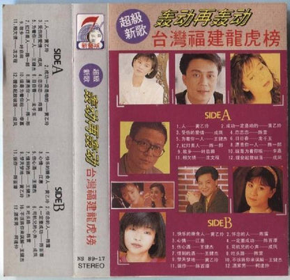 Taiwan Hokkien Songs 陈雷 龙千玉 Chen Lei Long Qian Yu Cassette 福建歌 卡帶 磁帶  CS1017